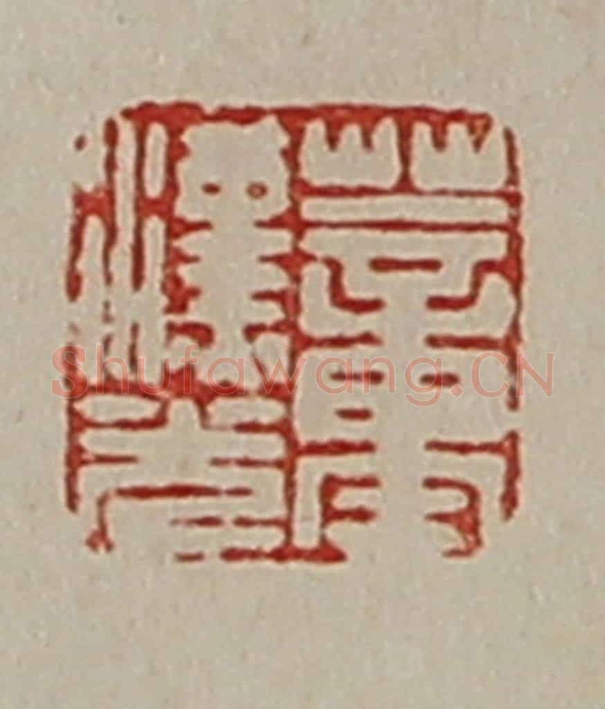 清 陈介祺藏并辑 篆刻印章作品《董汉光》