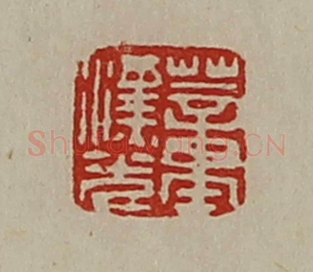 清 陈介祺藏并辑 篆刻印章作品《董汉光》