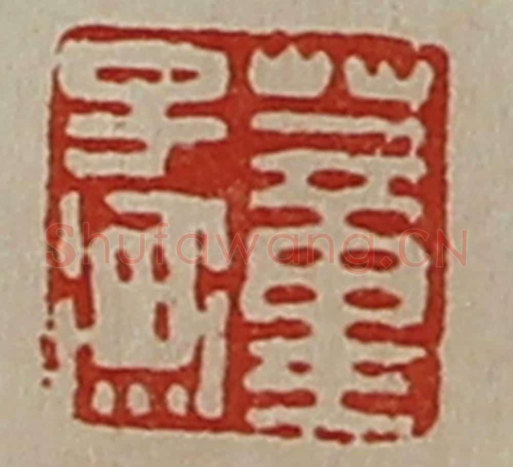 清 陈介祺藏并辑 篆刻印章作品《董子衡》