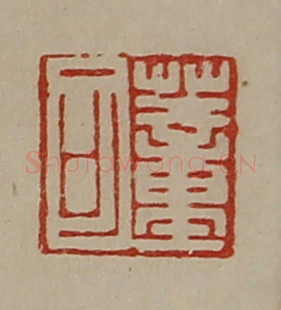清 陈介祺藏并辑 篆刻印章作品《董可》