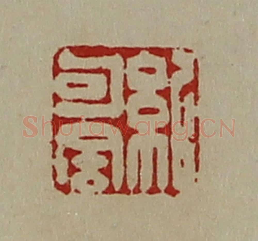 清 陈介祺藏并辑 篆刻印章作品《纪句舍》