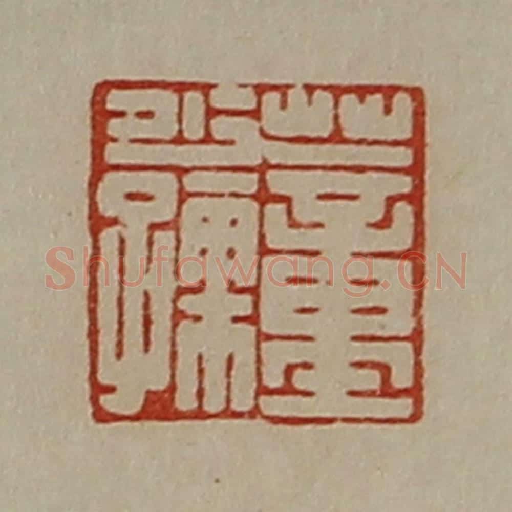 清 陈介祺藏并辑 篆刻印章作品《董少孺》