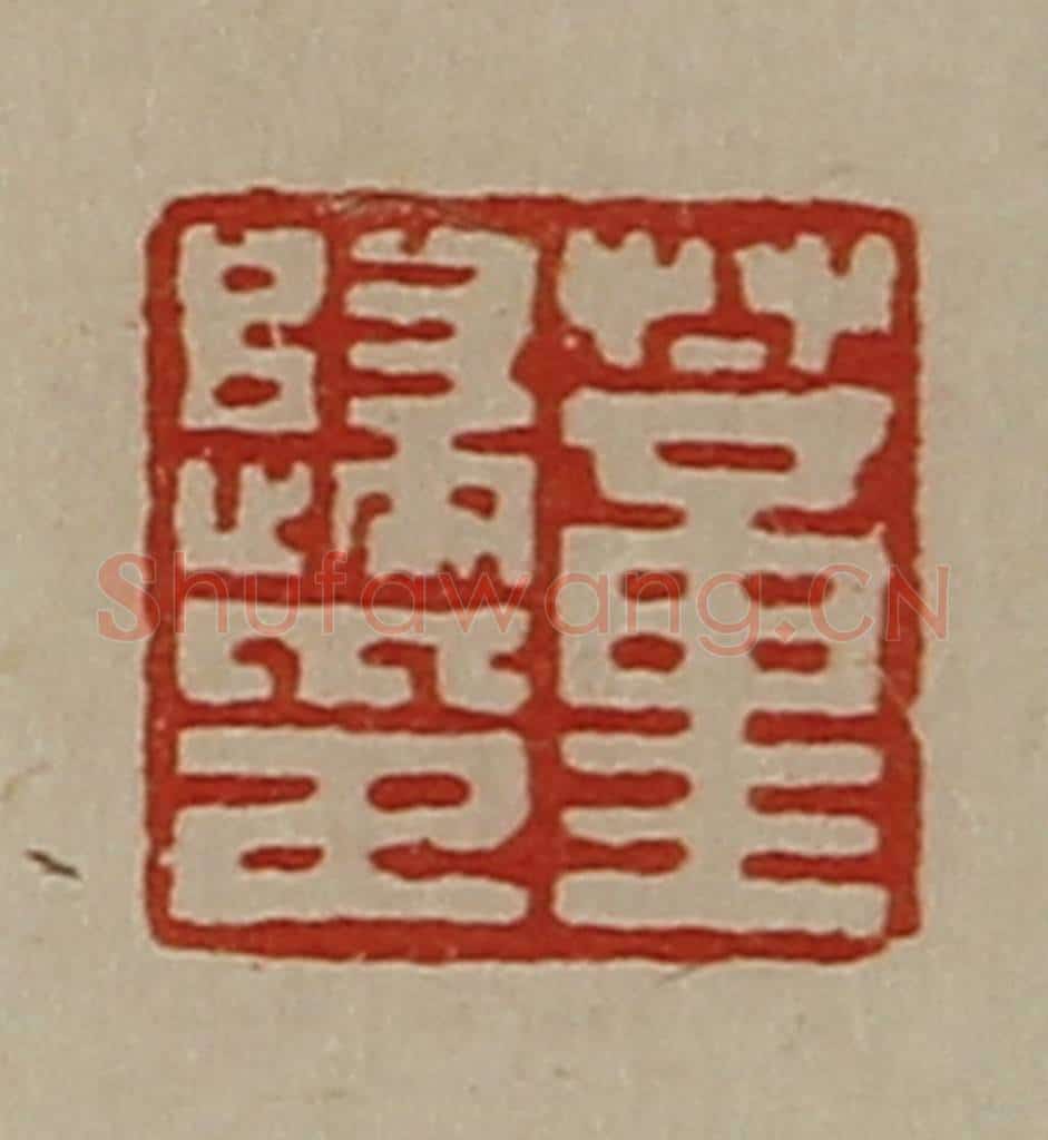 清 陈介祺藏并辑 篆刻印章作品《董归印》