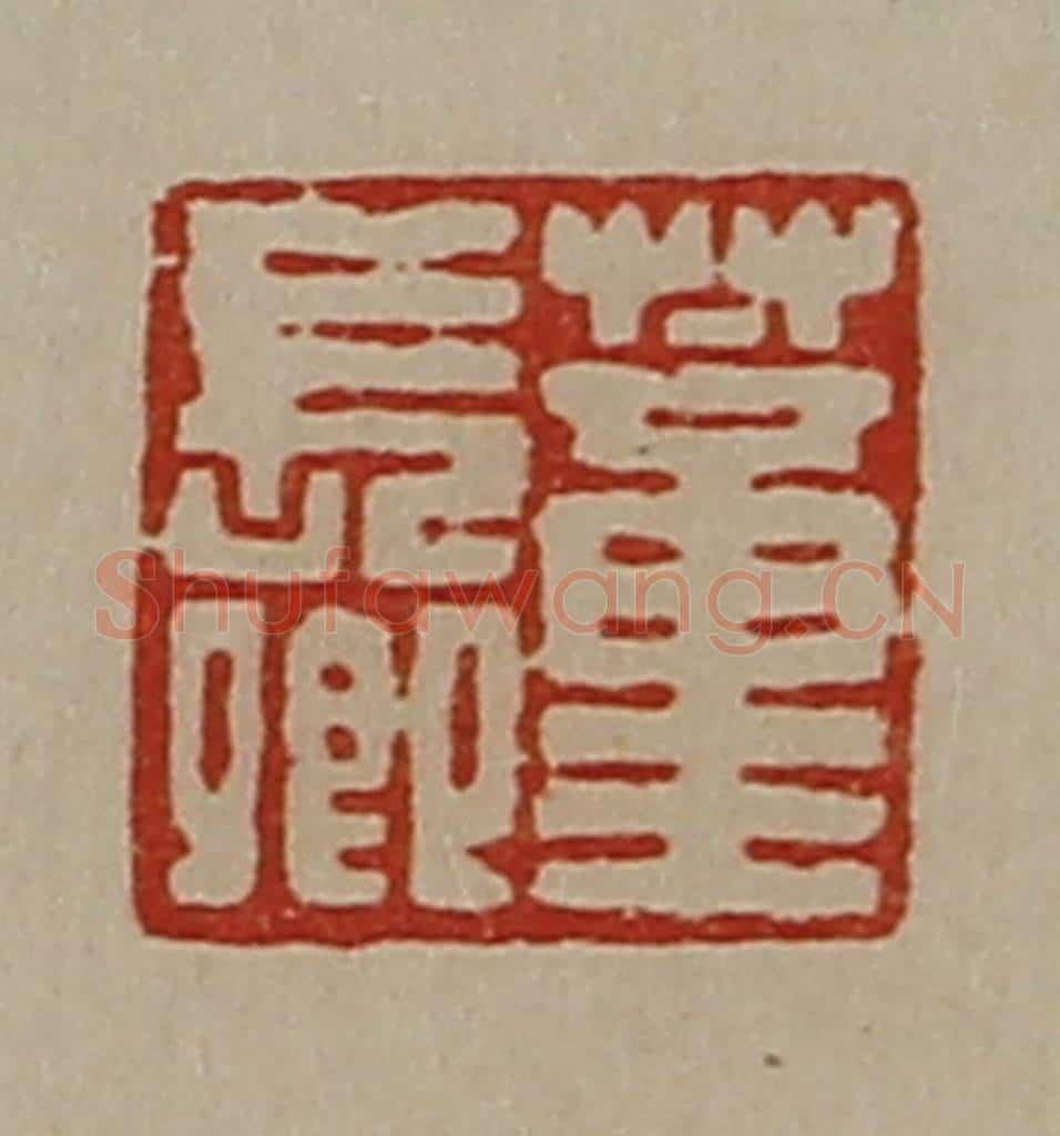 清 陈介祺藏并辑 篆刻印章作品《董长卿》