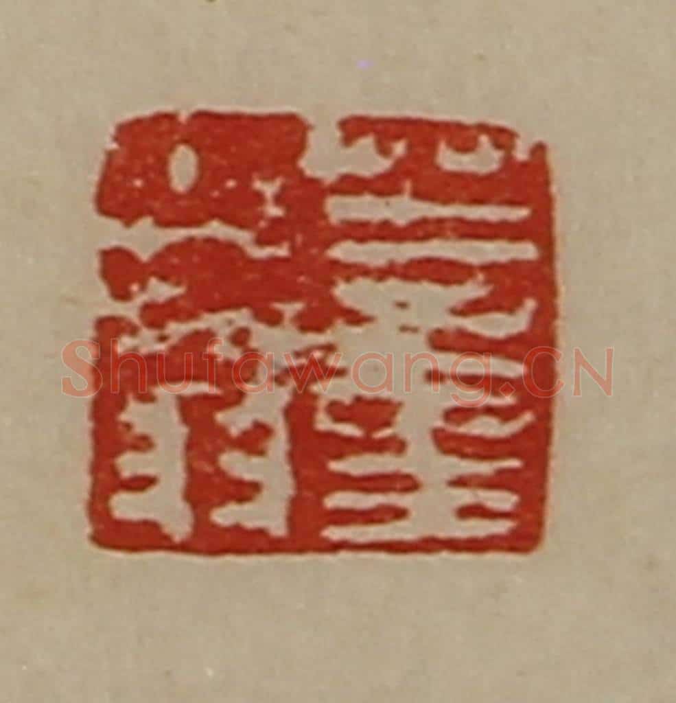 清 陈介祺藏并辑 篆刻印章作品《董少翁》
