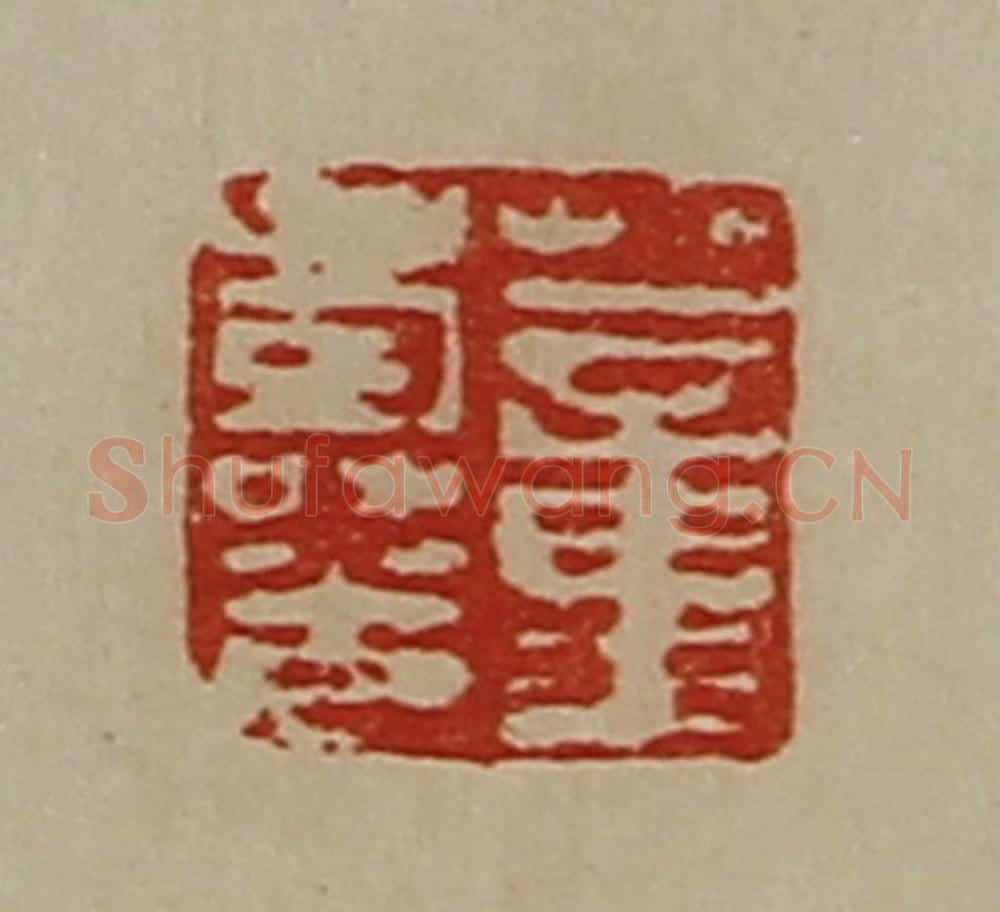 清 陈介祺藏并辑 篆刻印章作品《董寿光》