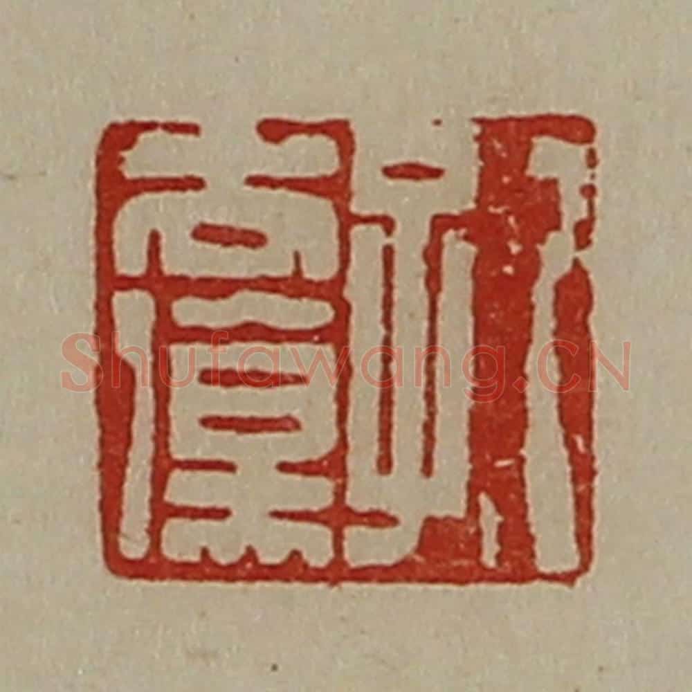 清 陈介祺藏并辑 篆刻印章作品《孔去伤》