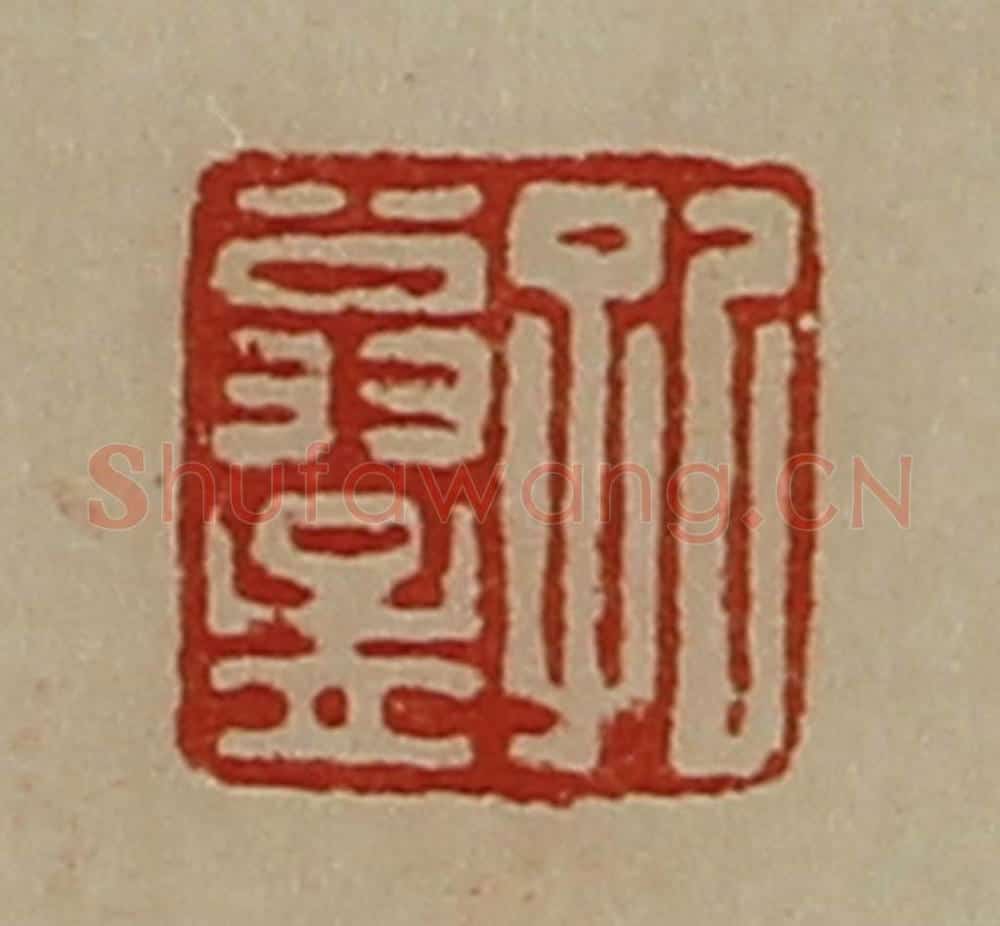 清 陈介祺藏并辑 篆刻印章作品《孔翁孟》