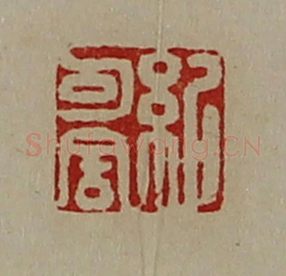 清 陈介祺藏并辑 篆刻印章作品《纪可舍》