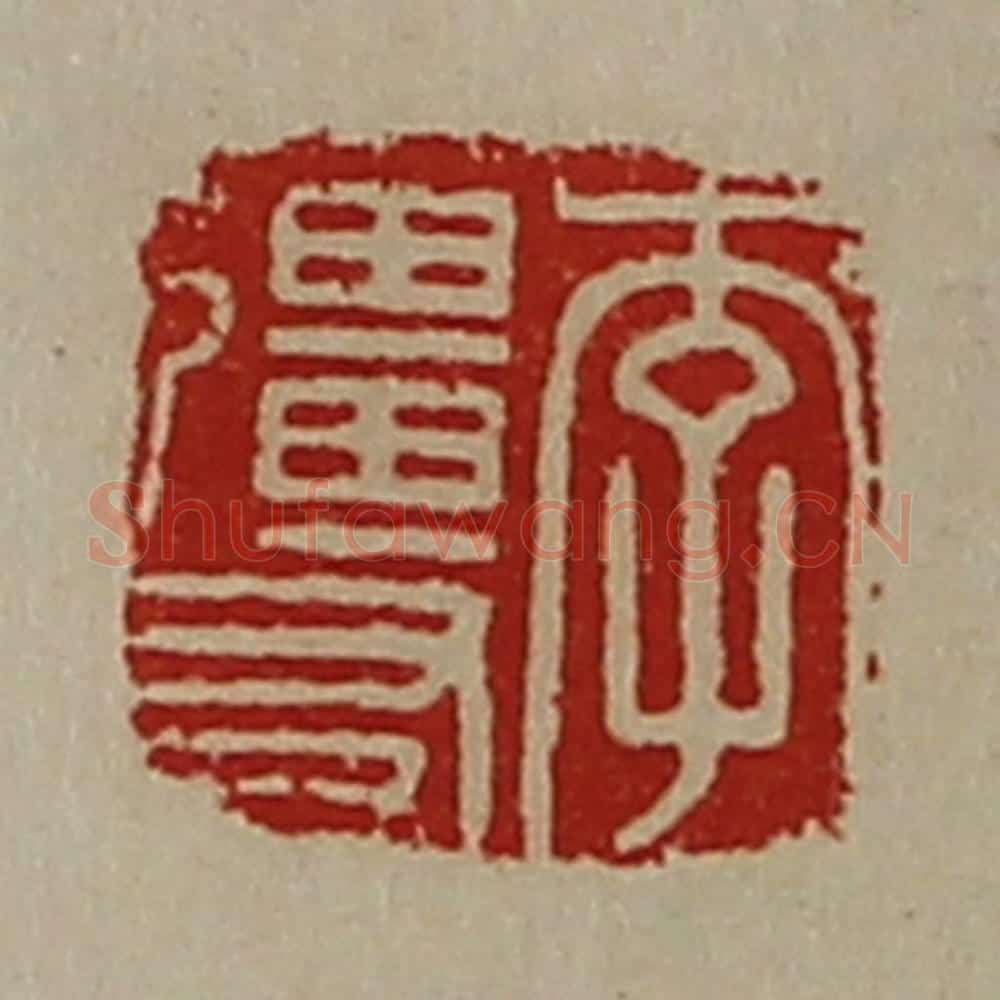 清 陈介祺藏并辑 篆刻印章作品《李强友》