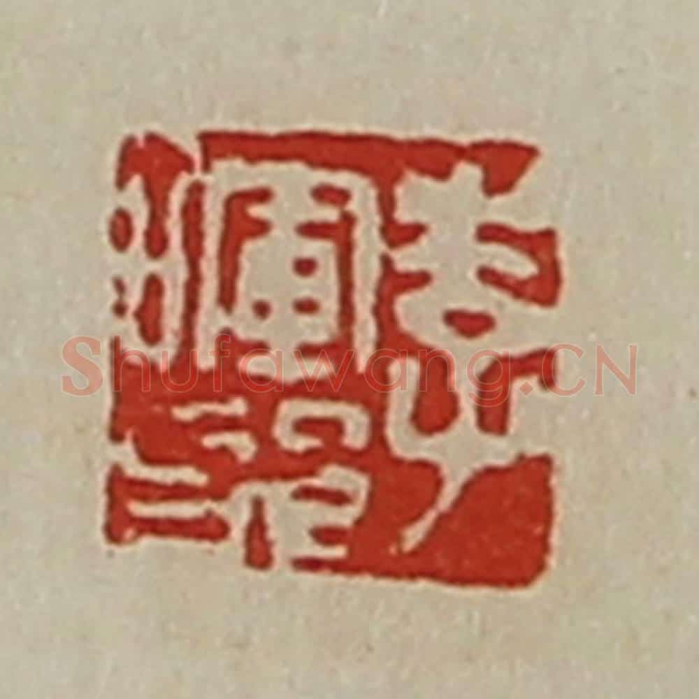 清 陈介祺藏并辑 篆刻印章作品《李晖邪》