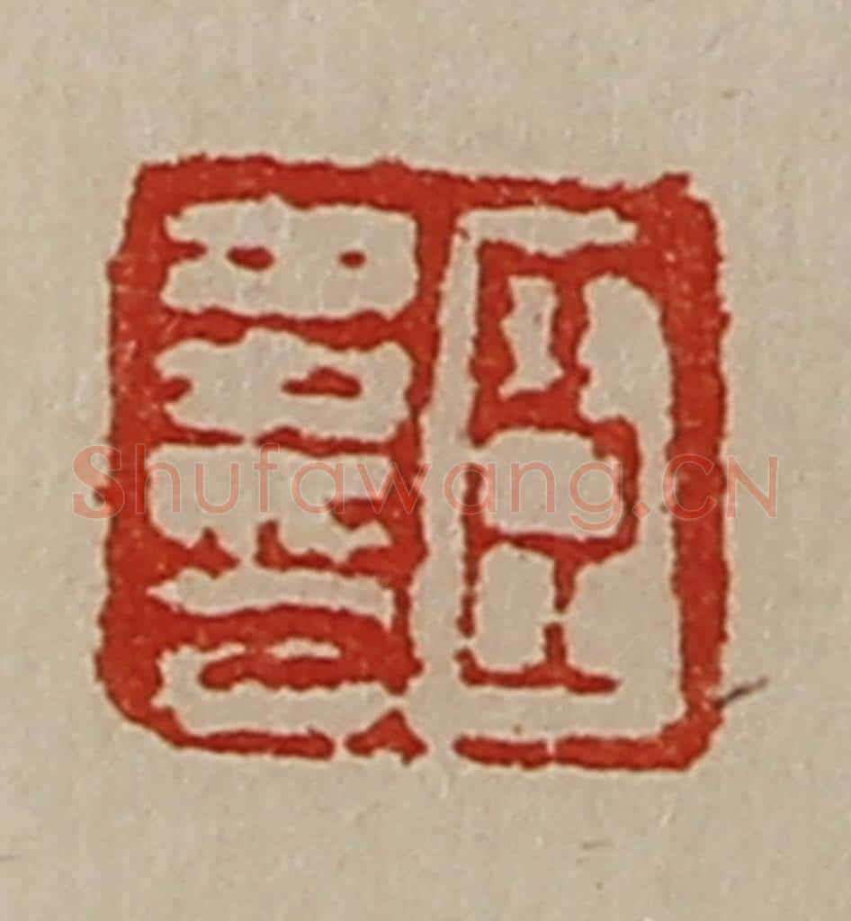 清 陈介祺藏并辑 篆刻印章作品《臣多印》