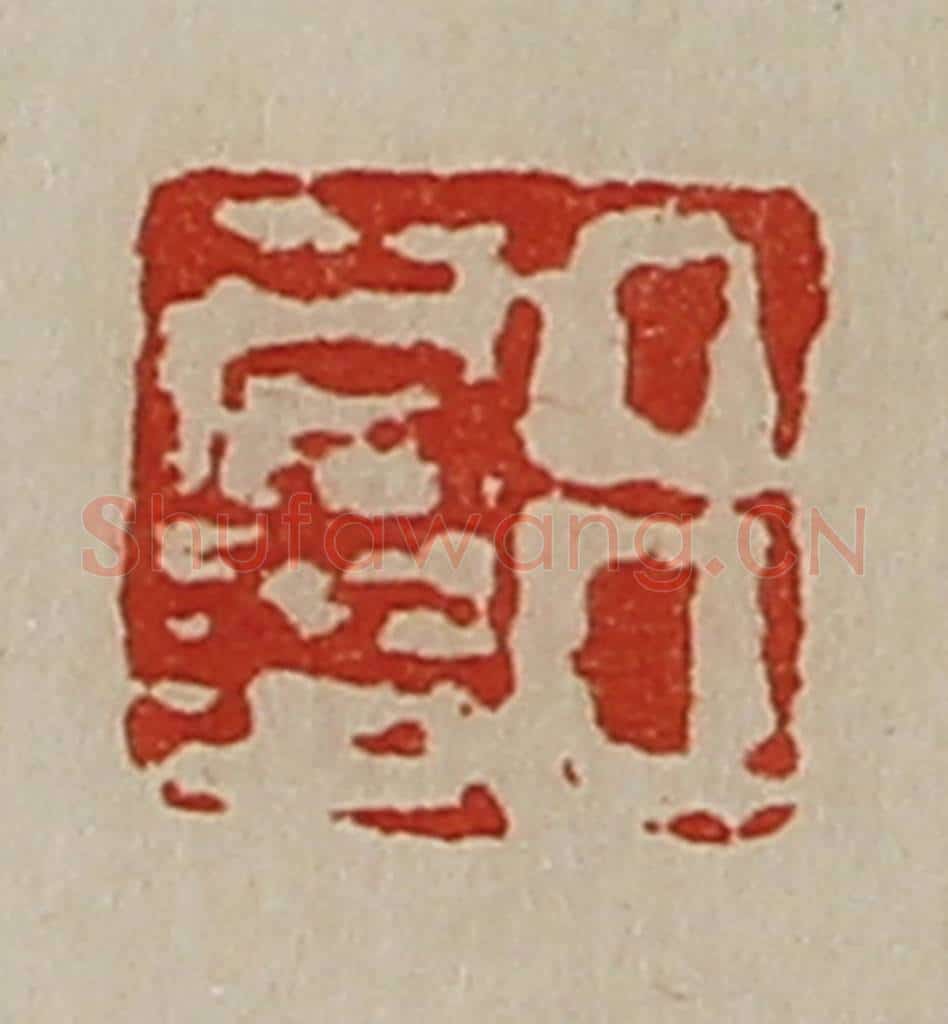 清 陈介祺藏并辑 篆刻印章作品《吕仁多》