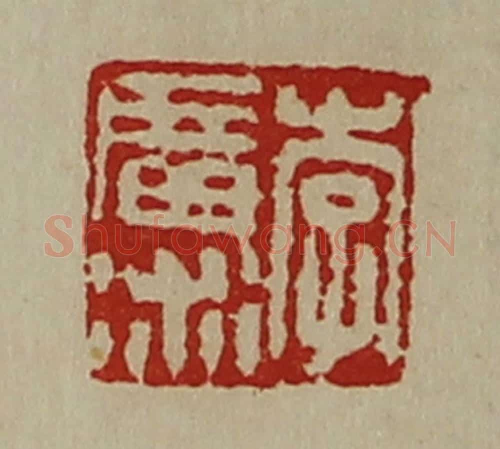 清 陈介祺藏并辑 篆刻印章作品《李广术》