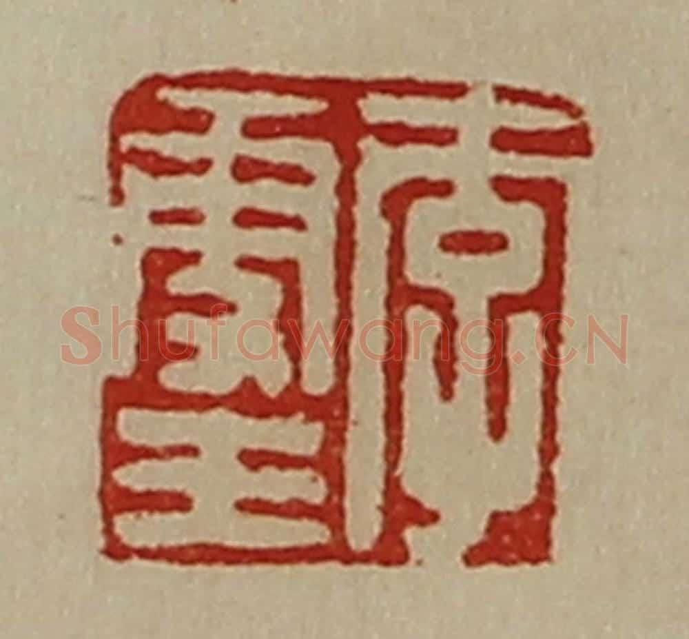 清 陈介祺藏并辑 篆刻印章作品《李更王》
