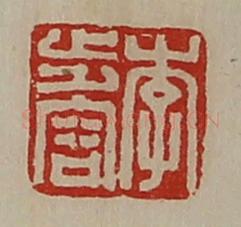 清 陈介祺藏并辑 篆刻印章作品《李步容》
