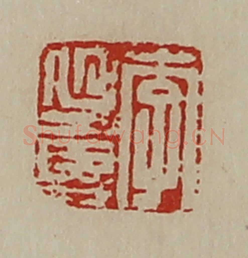 清 陈介祺藏并辑 篆刻印章作品《李延寿》