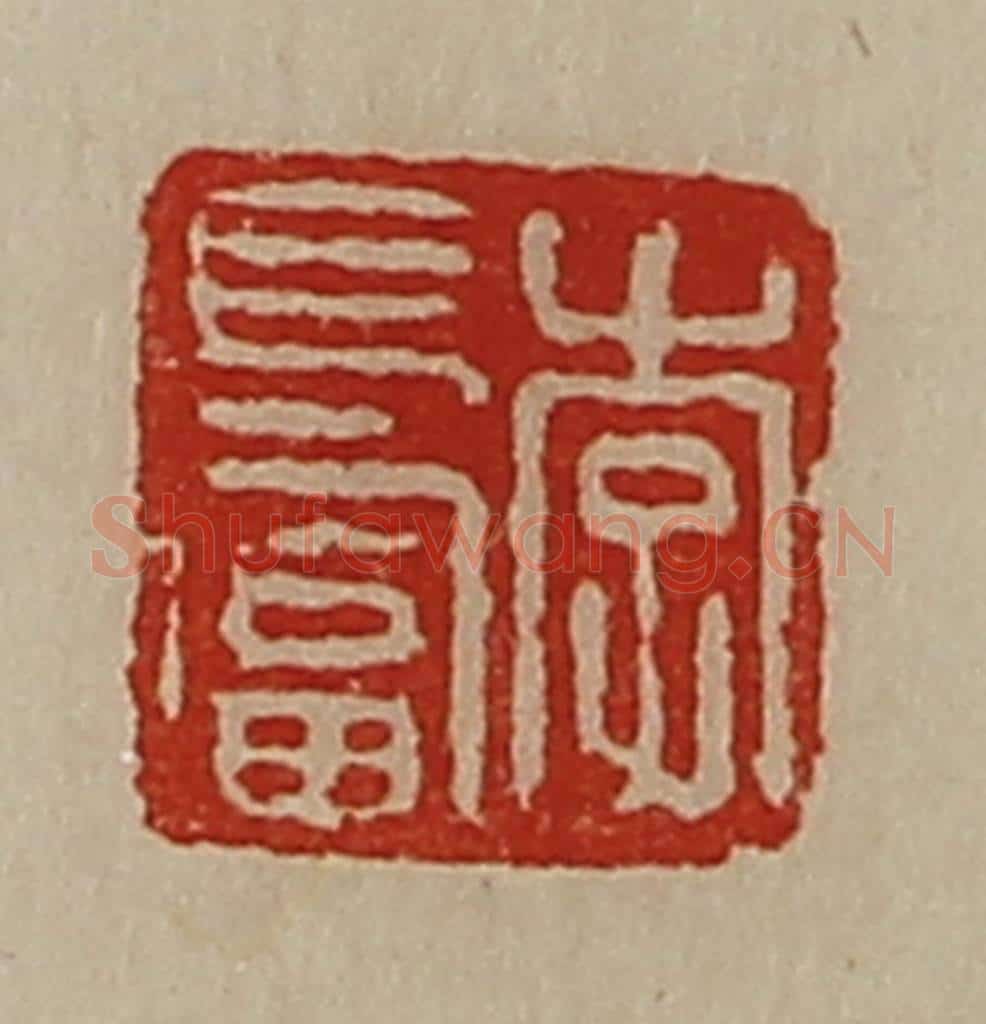 清 陈介祺藏并辑 篆刻印章作品《李长富》