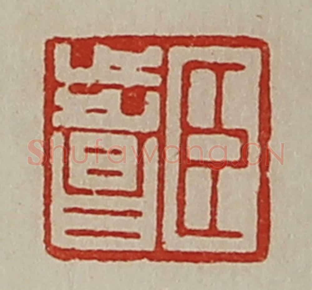 清 陈介祺藏并辑 篆刻印章作品《臣步昌》