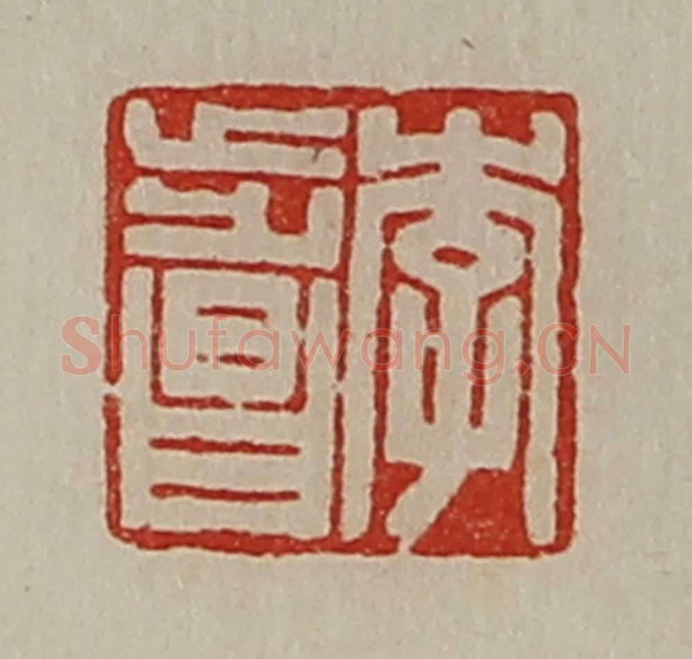 清 陈介祺藏并辑 篆刻印章作品《李步昌》