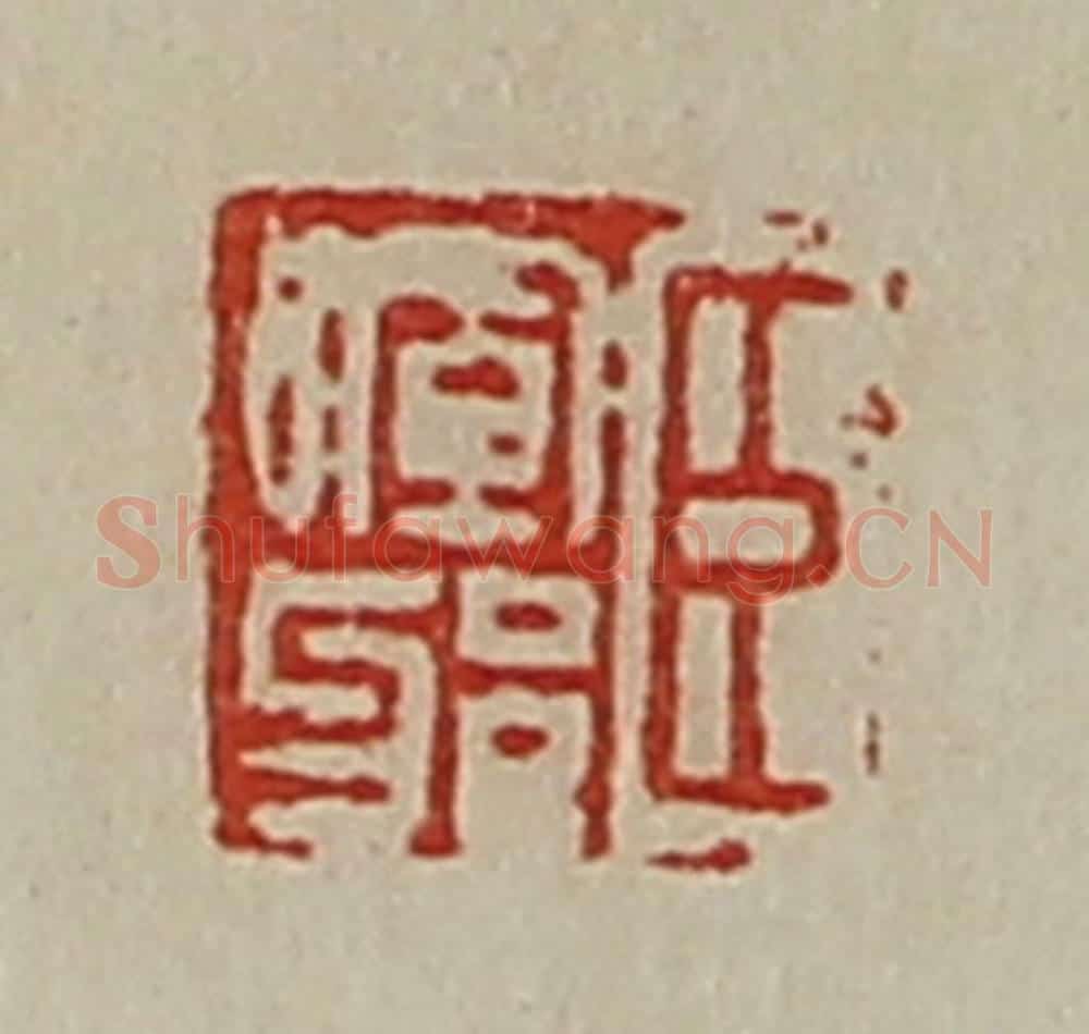 清 陈介祺藏并辑 篆刻印章作品《臣晖邪》