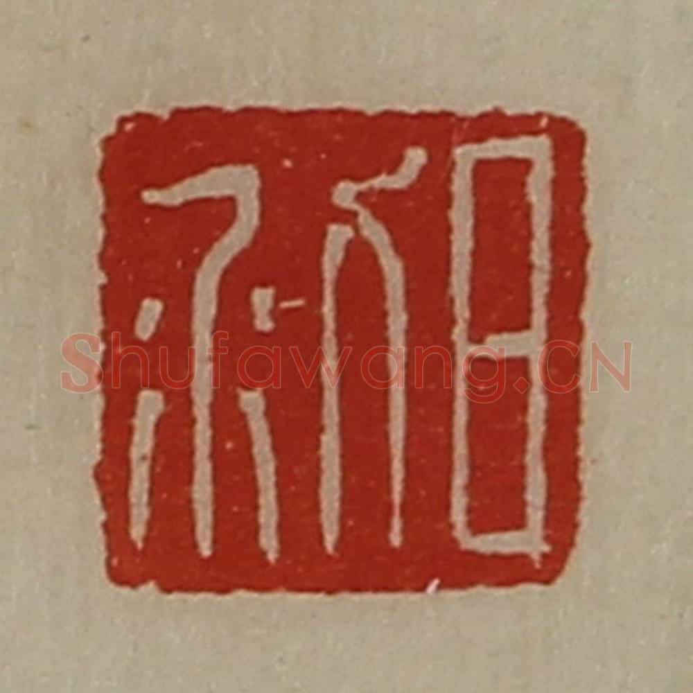 清 陈介祺藏并辑 篆刻印章作品《日利》
