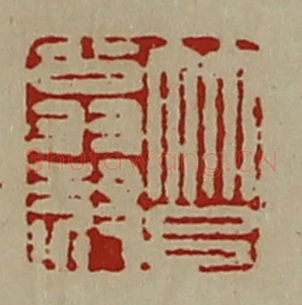 清 陈介祺藏并辑 篆刻印章作品《筥翁叔》