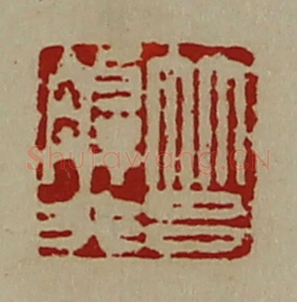清 陈介祺藏并辑 篆刻印章作品《筥解非》