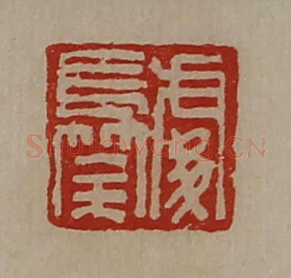清 陈介祺藏并辑 篆刻印章作品《处长筡》