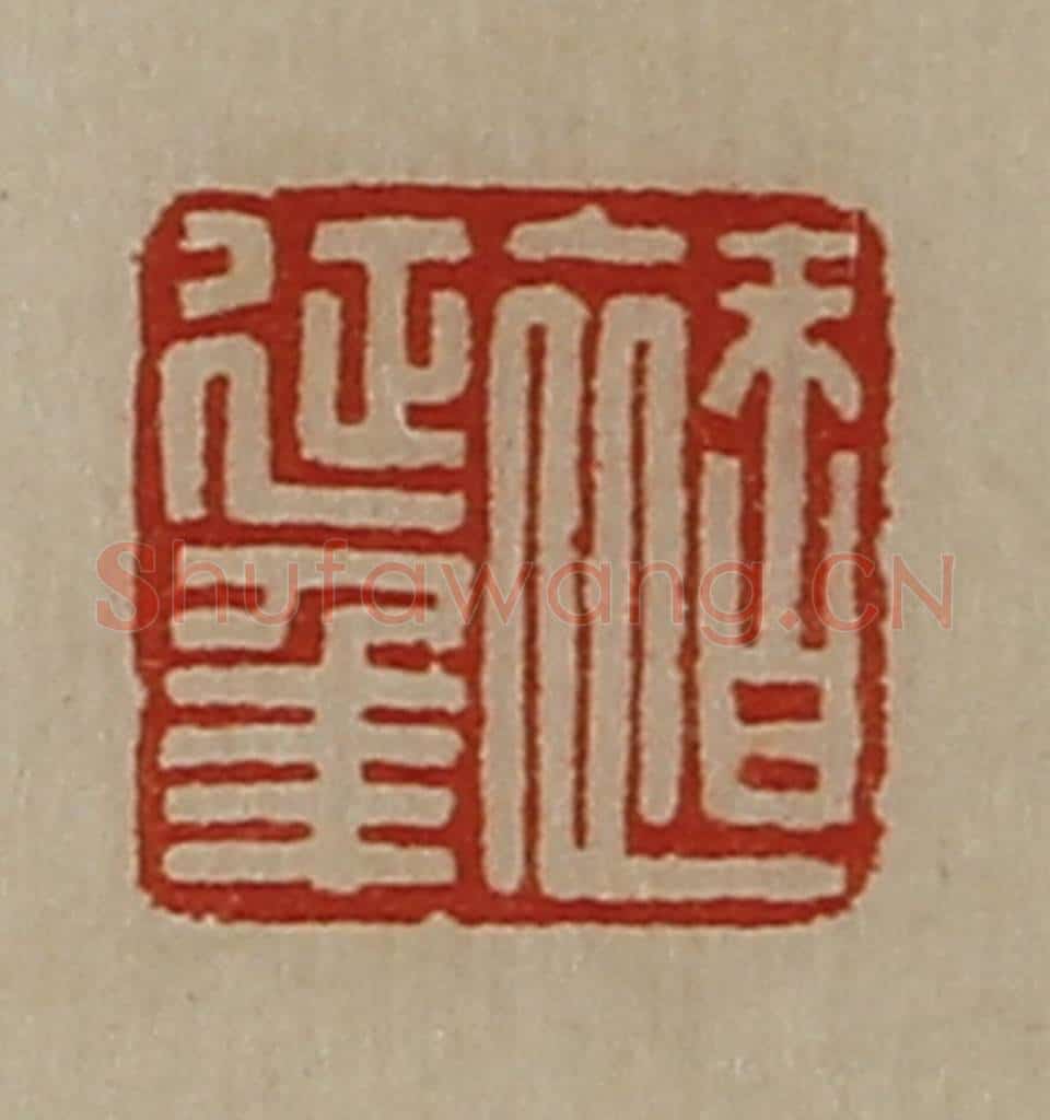 清 陈介祺藏并辑 篆刻印章作品《褚延年》