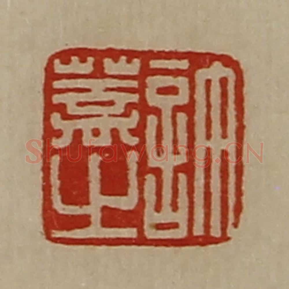清 陈介祺藏并辑 篆刻印章作品《许盖之》