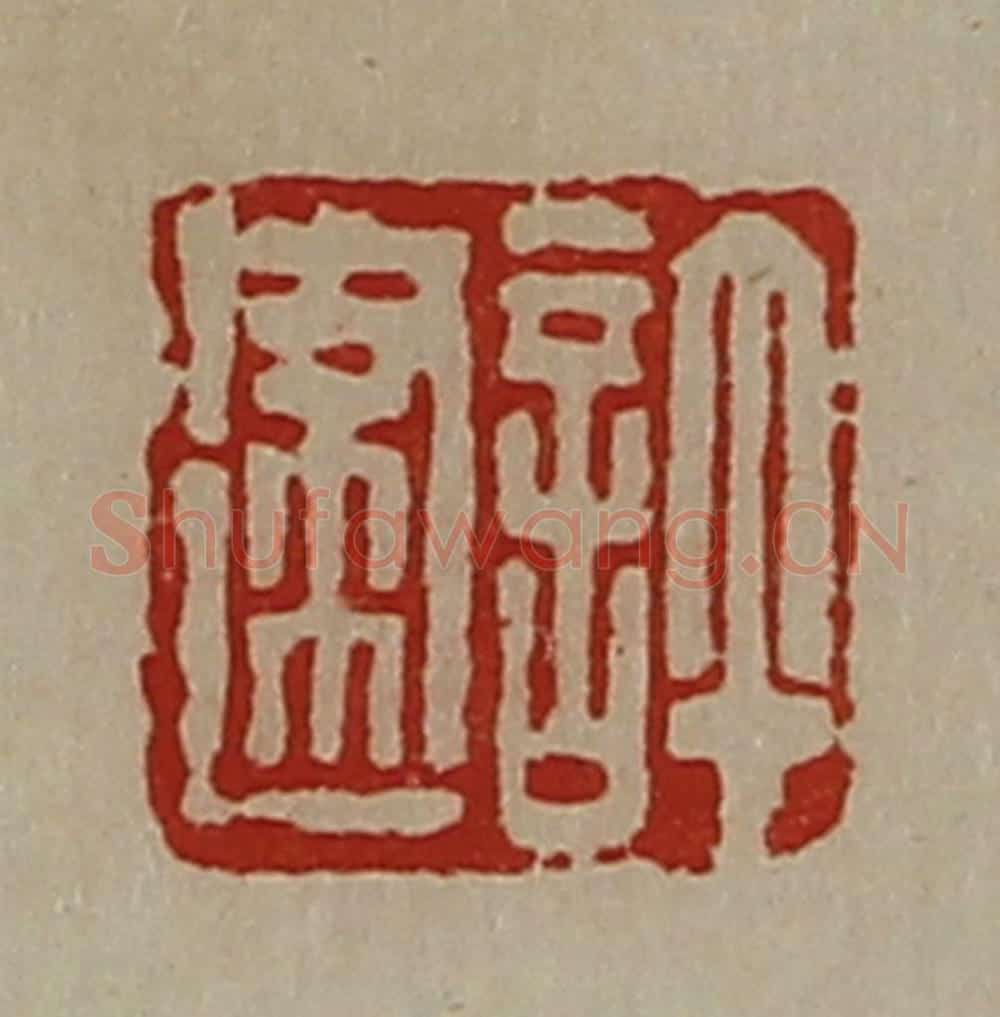 清 陈介祺藏并辑 篆刻印章作品《许建》