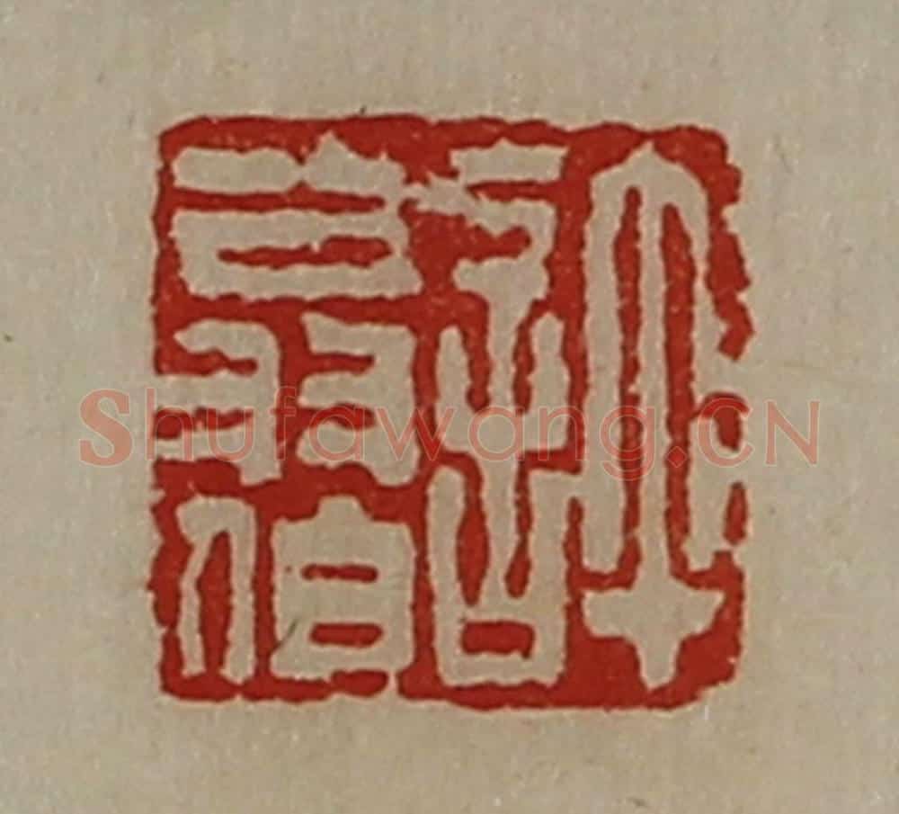 清 陈介祺藏并辑 篆刻印章作品《许翁伯》