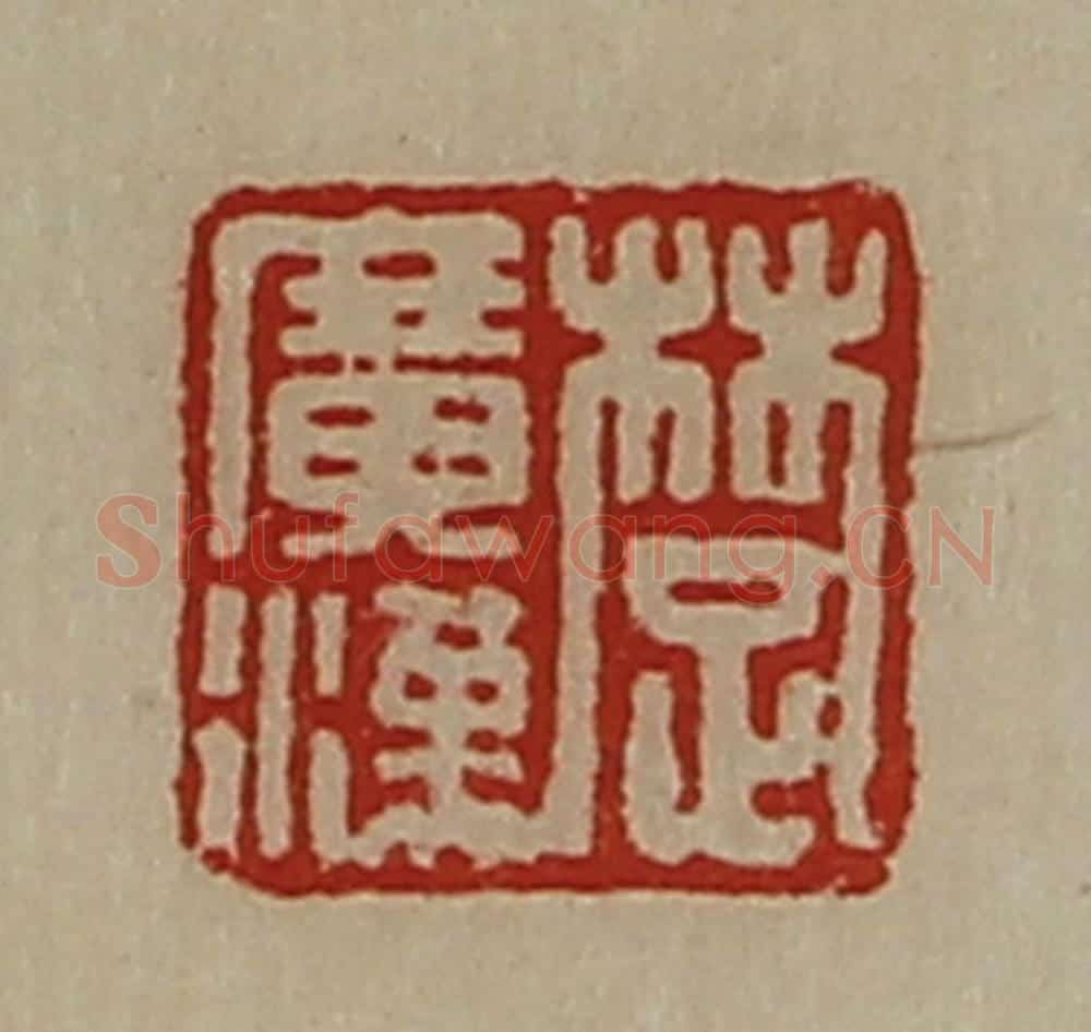 清 陈介祺藏并辑 篆刻印章作品《楚广汉》