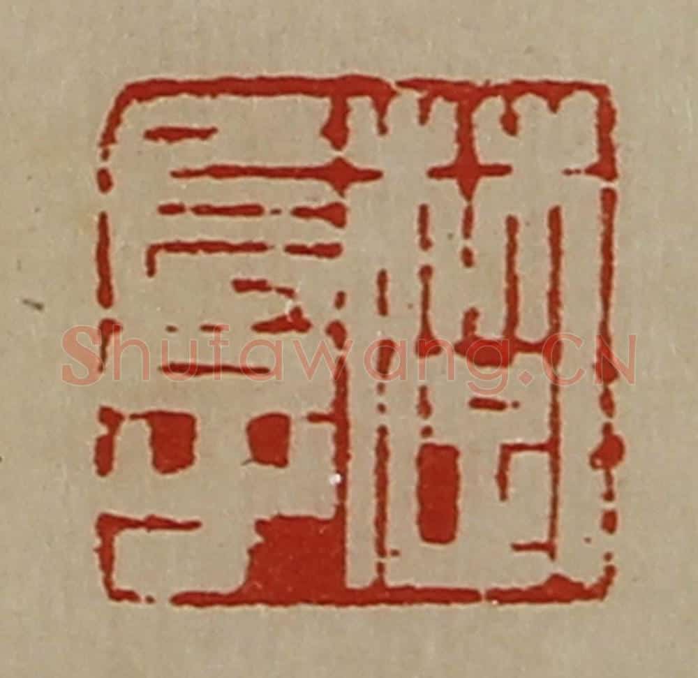 清 陈介祺藏并辑 篆刻印章作品《楚长子》