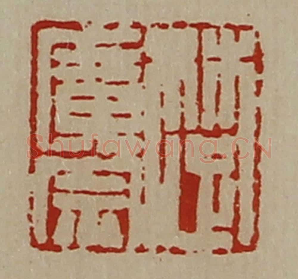 清 陈介祺藏并辑 篆刻印章作品《楚广宗》
