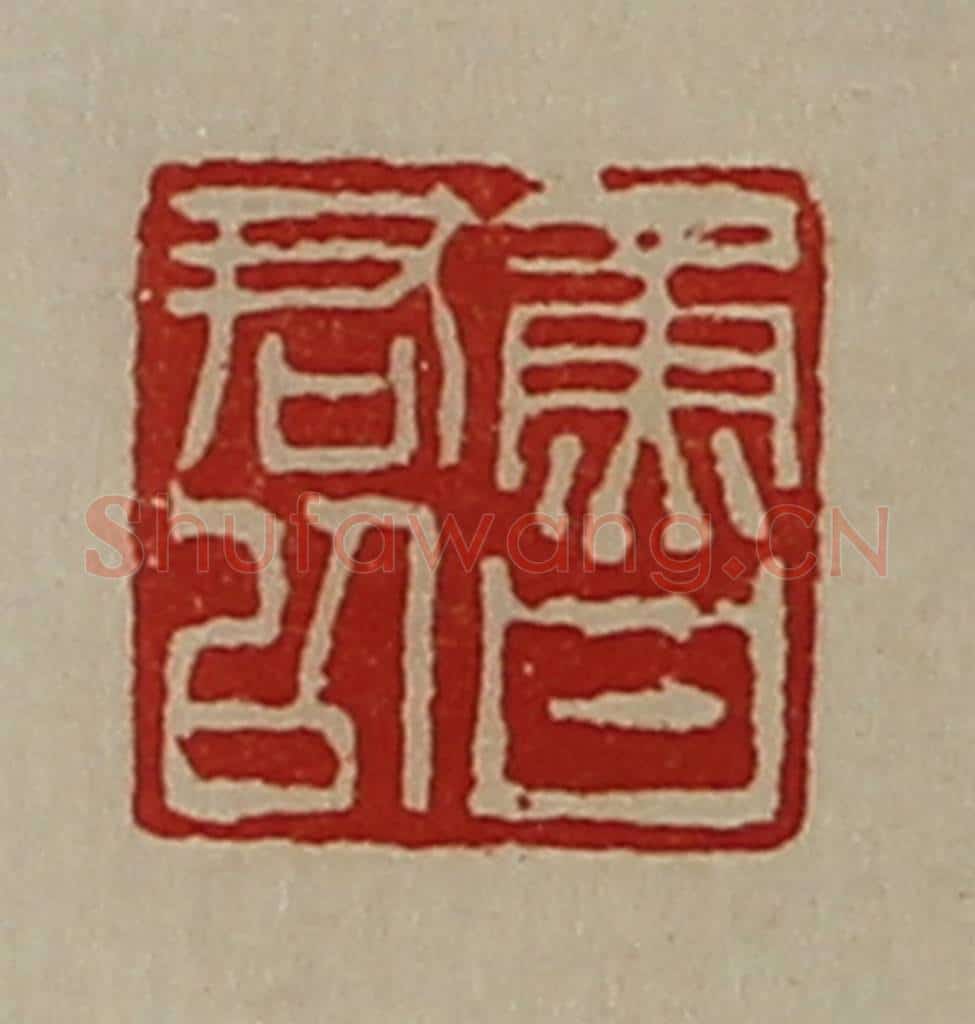 清 陈介祺藏并辑 篆刻印章作品《鲁君以》