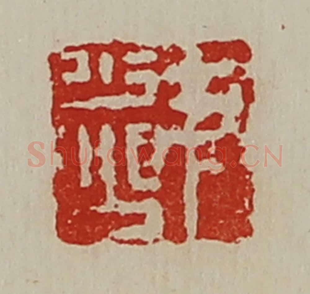 清 陈介祺藏并辑 篆刻印章作品《尹少公》