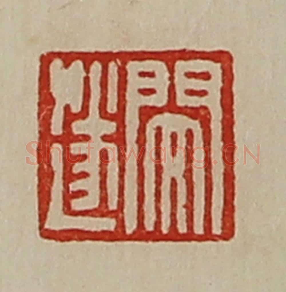清 陈介祺藏并辑 篆刻印章作品《闵遂》
