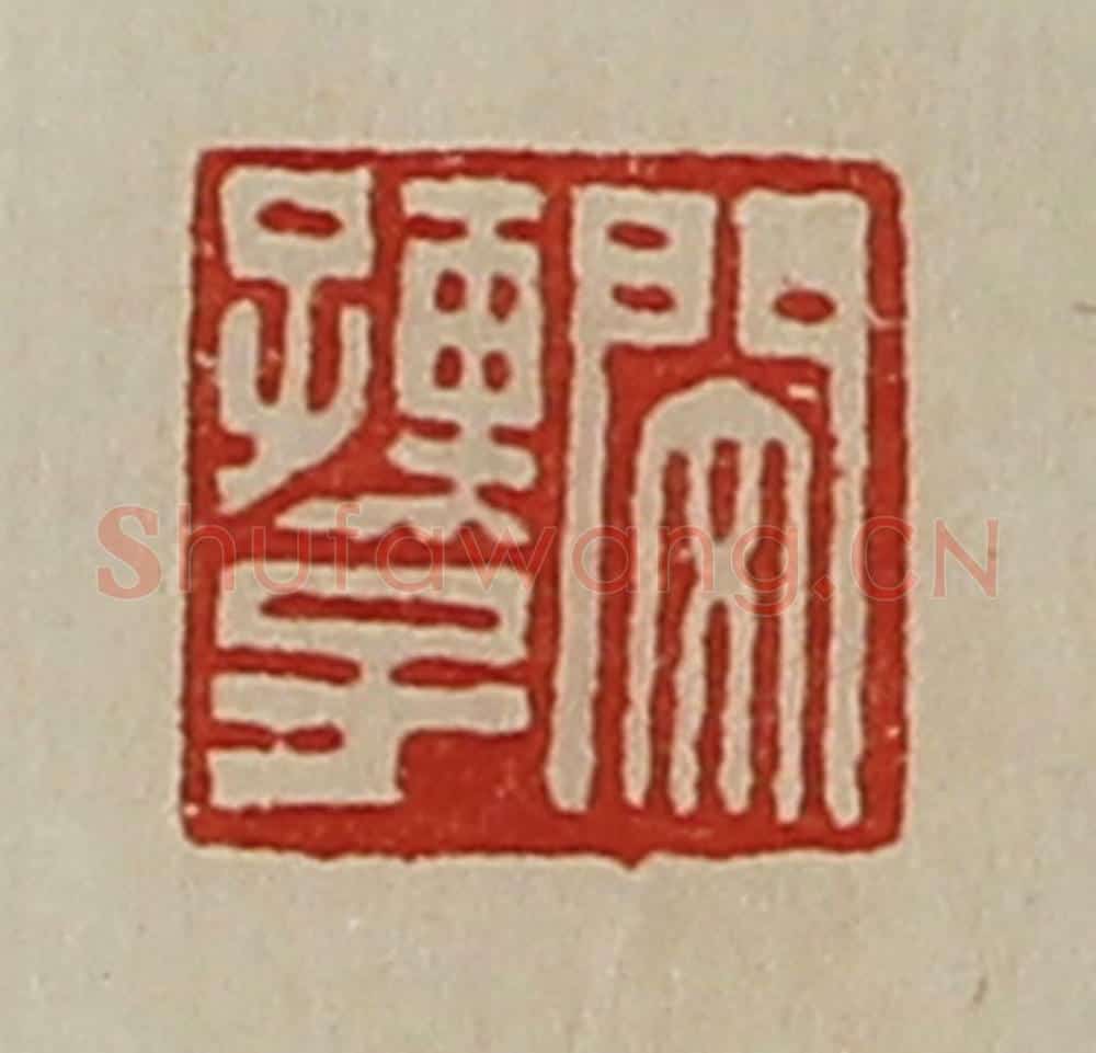 清 陈介祺藏并辑 篆刻印章作品《闵孺子》