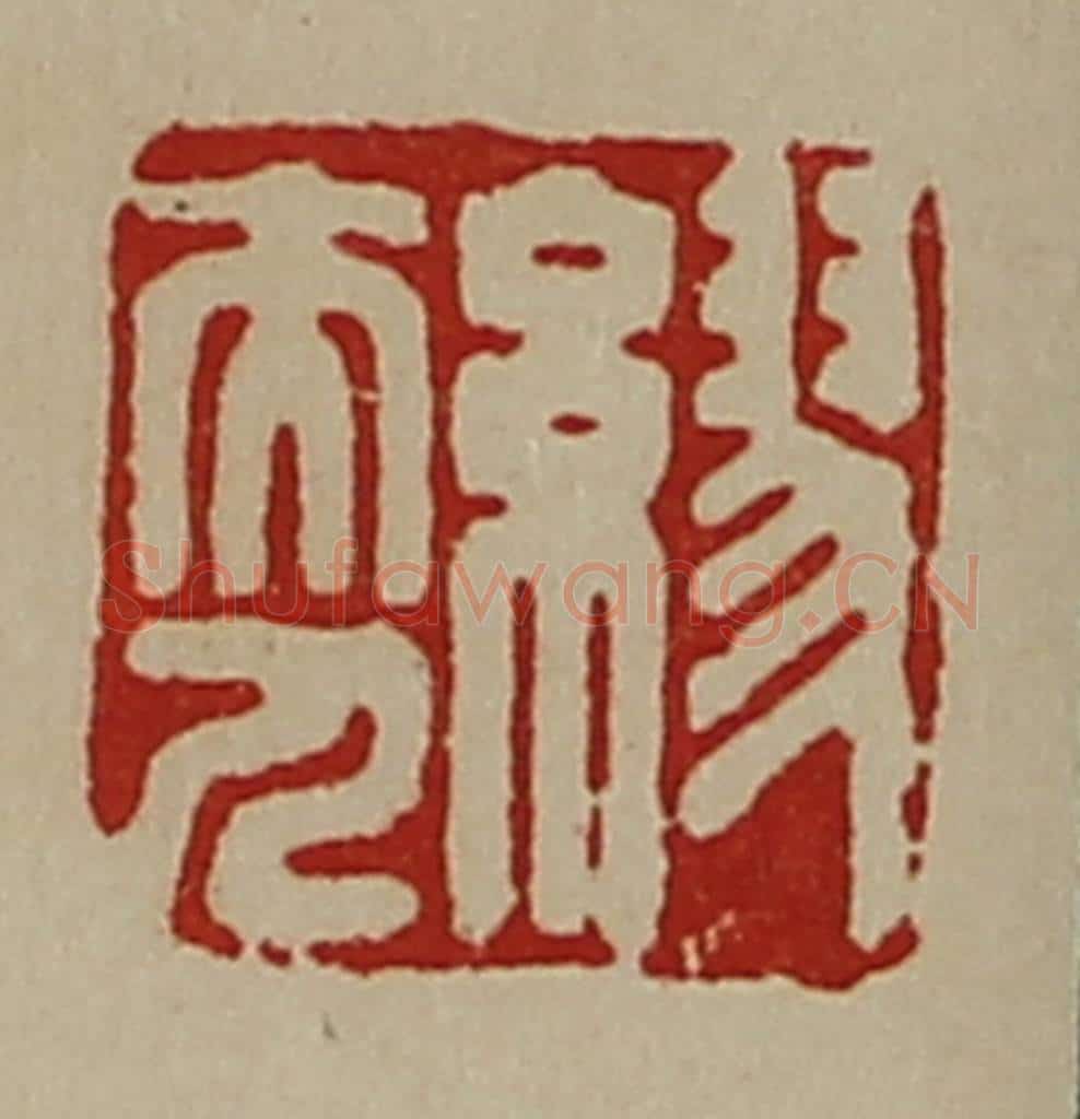 清 陈介祺藏并辑 篆刻印章作品《缪夫人》