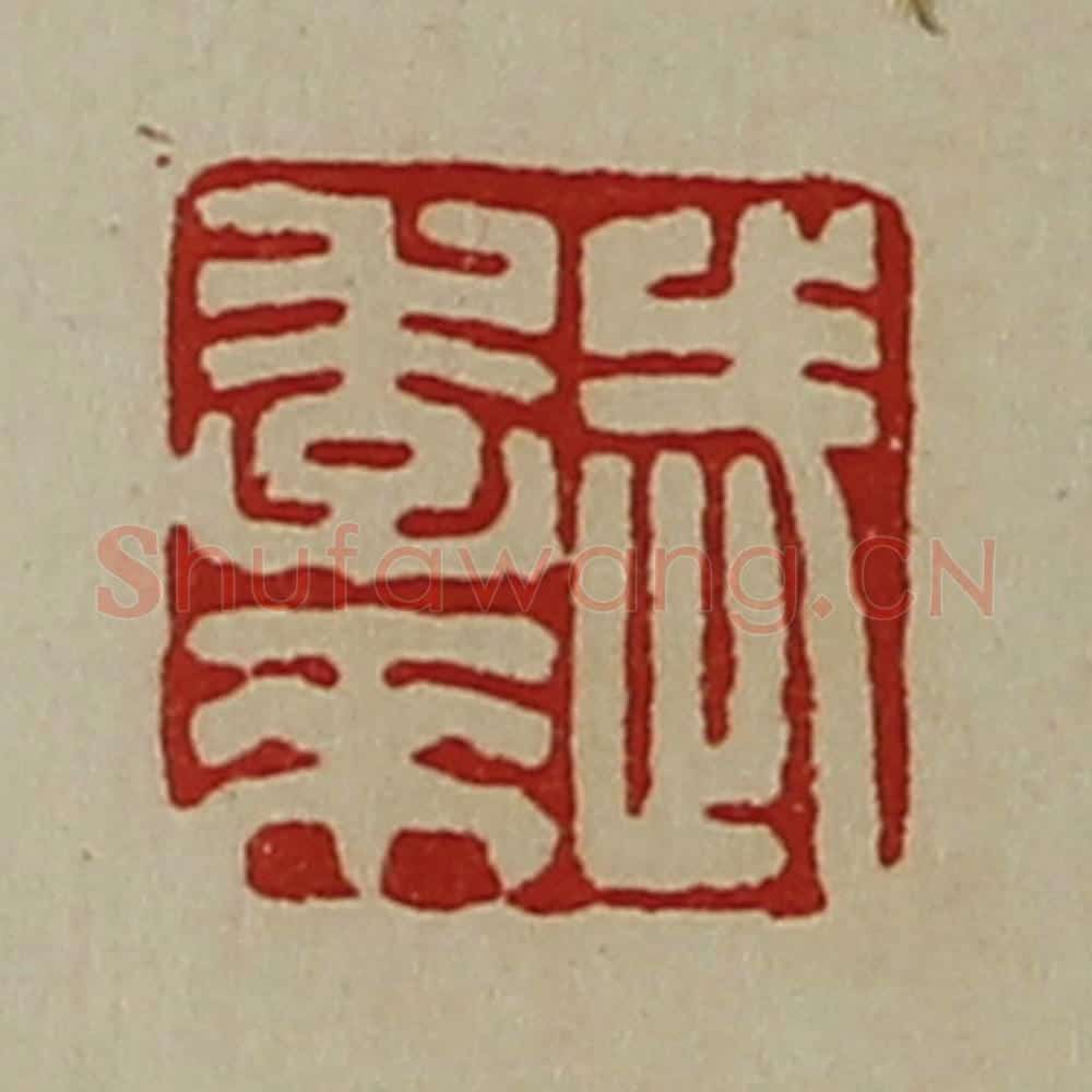清 陈介祺藏并辑 篆刻印章作品《武季来》