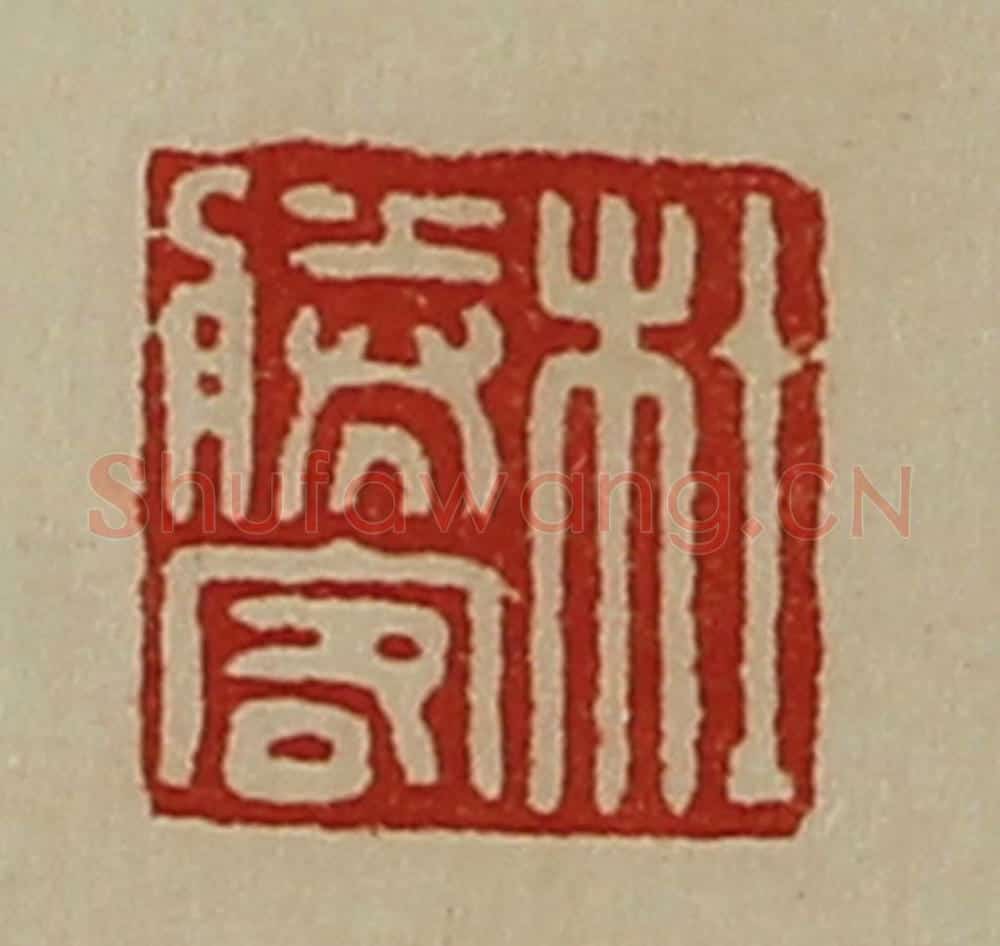 清 陈介祺藏并辑 篆刻印章作品《杜胜客》