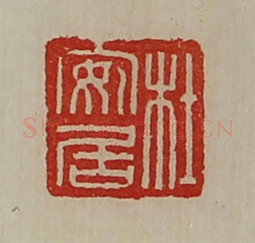 清 陈介祺藏并辑 篆刻印章作品《杜安居》