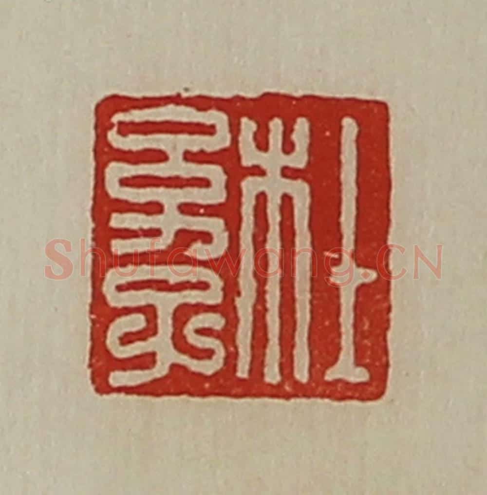 清 陈介祺藏并辑 篆刻印章作品《杜幼子》
