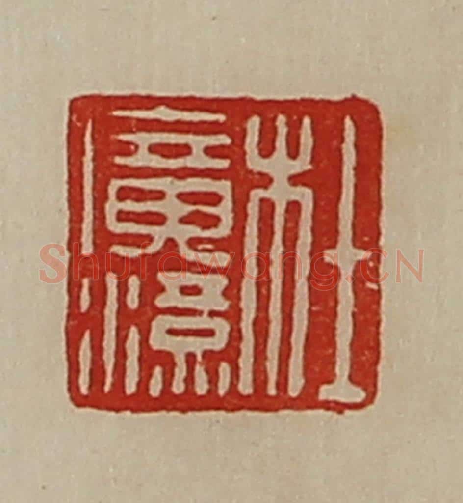 清 陈介祺藏并辑 篆刻印章作品《杜广汉》