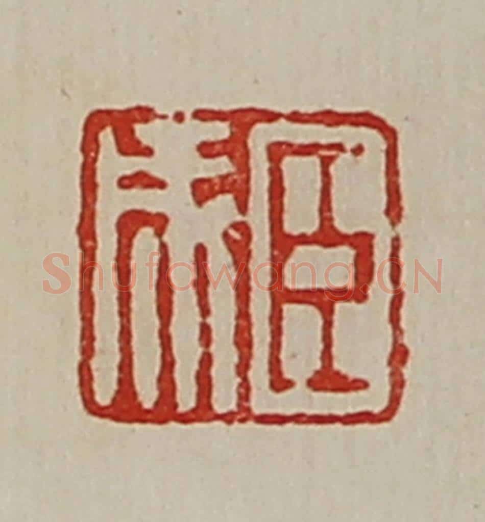 清 陈介祺藏并辑 篆刻印章作品《臣成》