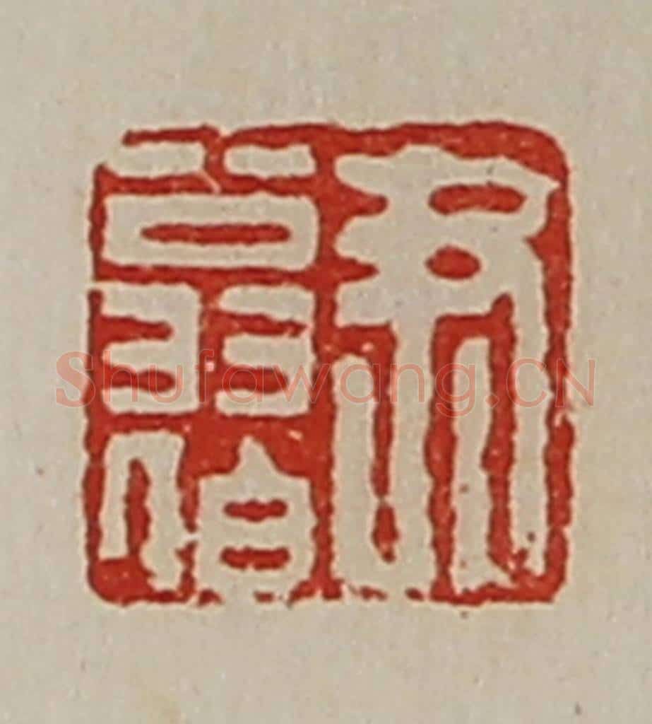 清 陈介祺藏并辑 篆刻印章作品《尹翁伯》