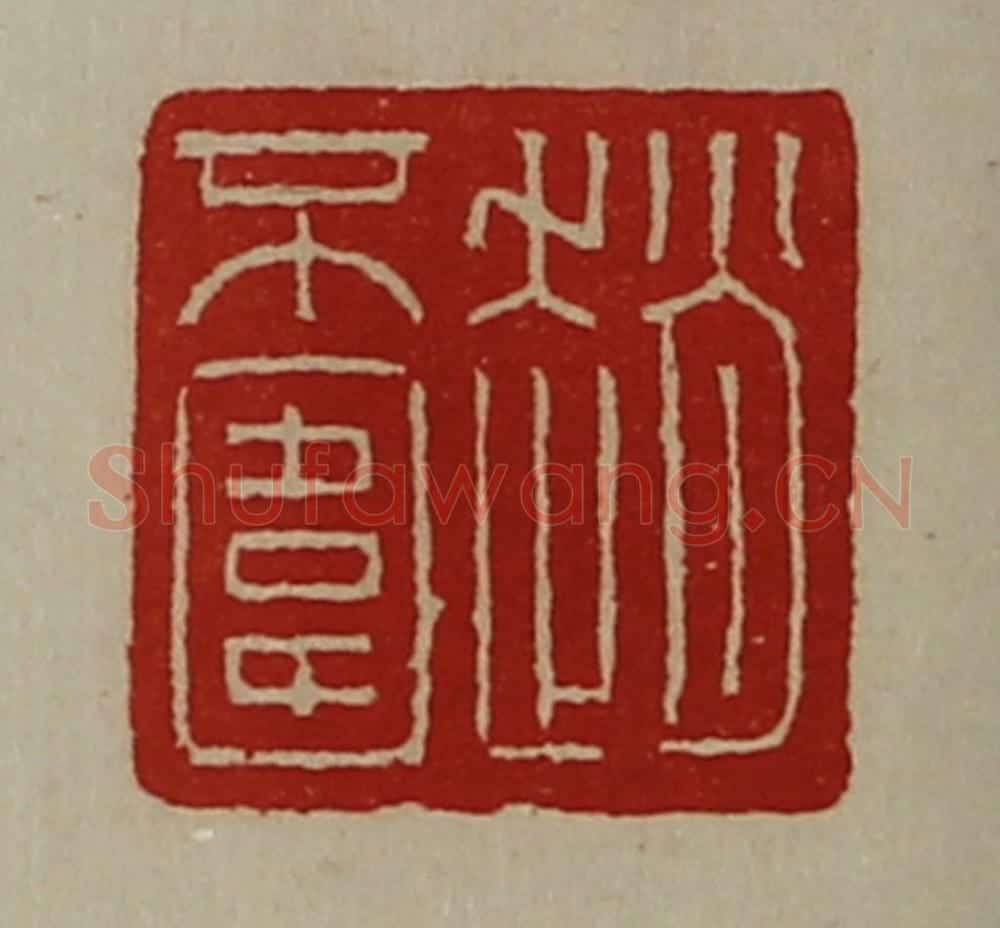 清 陈介祺藏并辑 篆刻印章作品《赵不围》