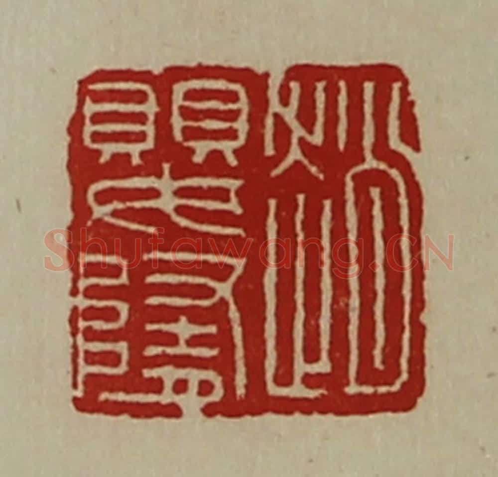 清 陈介祺藏并辑 篆刻印章作品《赵婴隋》